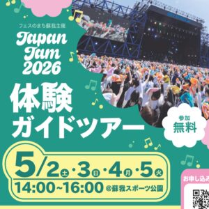 JAPAN JAM 2026 体験ツアーの参加者募集は終了しました