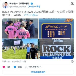 千葉市・神谷市長のX（Twitter）にて、ROCK IN JAPAN FESTIVAL 2024での活動をご紹介いただきました。